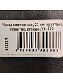 Часы настенные, кварцевые, 23 см, круглые, пластик, стекло, Y6-6091/A250027 - фото 3