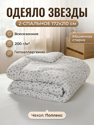 Одеяло 2-спальное, 172х210 см, Звезды, силиконизированное волокно, 200 г/м2, всесезонное, поплекс, Cleo