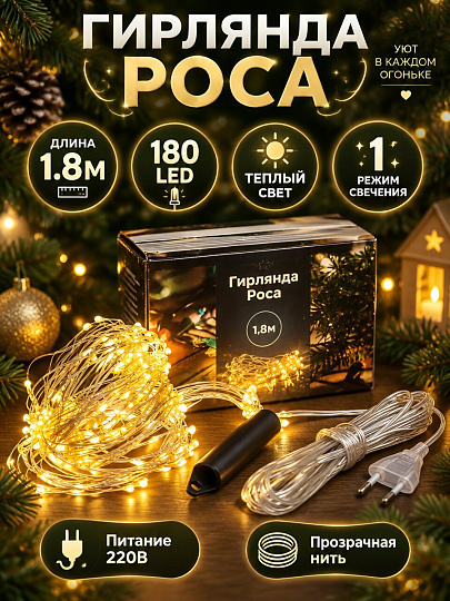 Гирлянда 180 ламп, 1.8 м, 1 режим, теплый белый свет, прозрачная, в помещении, сетевая, 10 проводов по 18 ламп, LED, SYDA-041919
