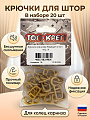 Крючок для штор 20 шт, Топ-креп, для колец карниза, бежевый, 062-18