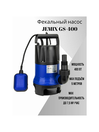 Насос дренажно-фекальный, Jemix, 400 Вт, глубина погружения 3 м, максимальный напор 5 м, 7.5 м³/ч, ФН-125-5