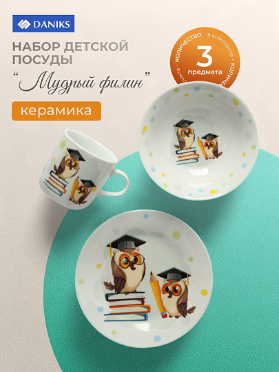 Набор посуды керамика, 3 шт, Мудрый филин, тарелка 17.5 см, салатник 15 см, кружка 230 мл, Daniks, C837