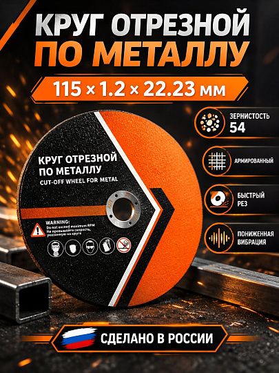 Круг отрезной по металлу, БАЗ, BF, диаметр 115х1.2 мм, посадочный диаметр 22.23 мм, зернистость 54