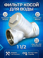 Фильтр косой для воды, 1&amp;quot; 1/2, 45 °, STI