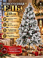 Елка новогодняя напольная, 210 см, Роскошная, хвоя леска, заснеженная, декор ветви, Y4-8419