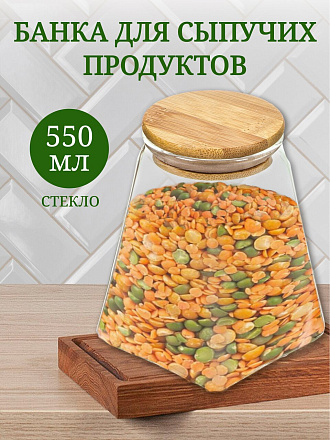 Банка для сыпучих продуктов, стекло, 0.55 л, с крышкой, Y4-4785