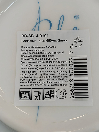 Салатник фарфор, круглый, 13.9 см, 0.65 л, Диана, Blue bird, BB-SB14-0101