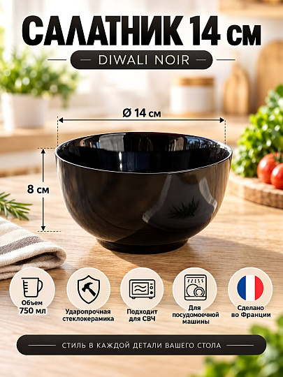 Салатник стеклокерамика, круглый, 14х8 см, Diwali Noir, Luminarc, P0863, черный