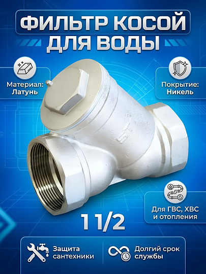 Фильтр косой для воды, 1" 1/2, 45 °, STI