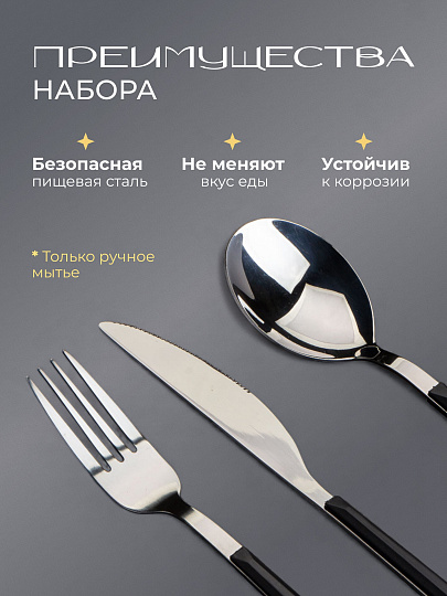 Набор столовых приборов пластик, металл, 24 предмета, черный, глянец, B020143