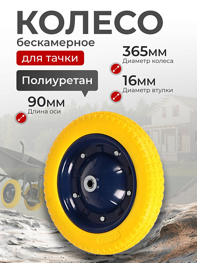 Колесо для тачки полиуретан PU, МП, 3.00-8, втулка D16 мм, Mawipro
