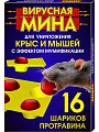Родентицид Вирусная Мина, от крыс и мышей, 16 шариков - фото 2