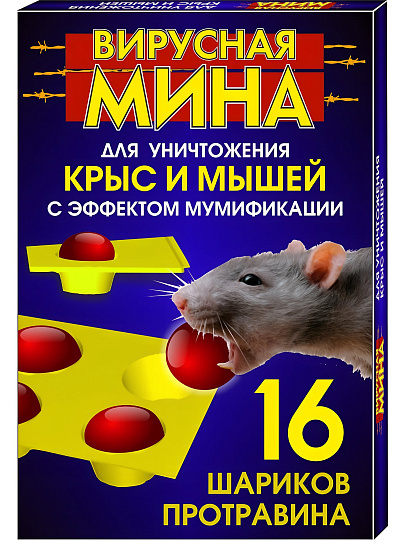 Родентицид Вирусная Мина, от крыс и мышей, 16 шариков