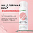 Мицеллярная вода Synergetic, Гипоаллергенный, 200 мл - фото 2