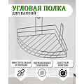 Полка для ванной металл, угловая, 21х21х11 см, хром, ПУ-пр-001 - фото 2