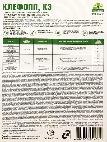 Гербицид Клефопп, 10 мл, КЭ, от сорняков для овощ. Культур, флакон, Green Belt