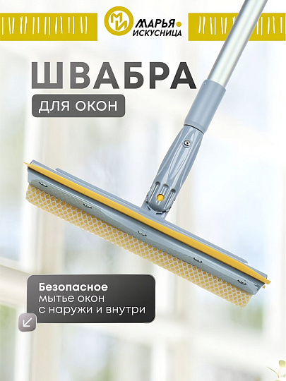 Швабра-окномойка губка, поролон-сетка, резина, 130х25 см, желтый, телескопическая ручка, Марья Искусница, KD-W08-10