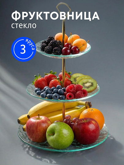 Ваза для фруктов, 3 яруса, стекло, 15, 20, 25 см, Daniks, Лед