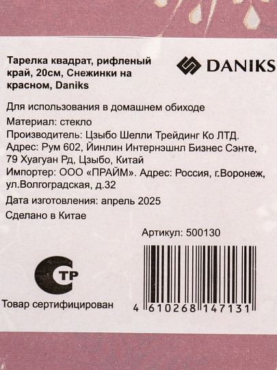 Тарелка стекло, 20 см, квадрат, рифлен, Снежинки на красном, Daniks