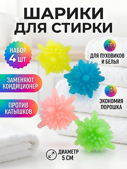 Шарики для стирки, ПВХ, 5 см, разноцветный, Рыжий кот, Молекулы, WB-03