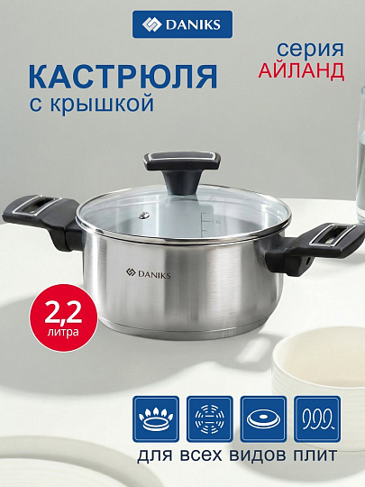 Кастрюля нержавеющая сталь, 2.2 л, крышка стекло, Daniks, Айленд, SD-23-18, индукция