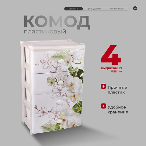 Комод 4 ящика, Орхидеи, 55.5х44х90.5 см, М2638, Альтернатива