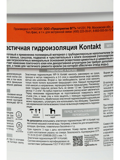 Эластичная гидроизоляция VGT, ВП-14, 14 кг, Контакт, с кварцевым песком
