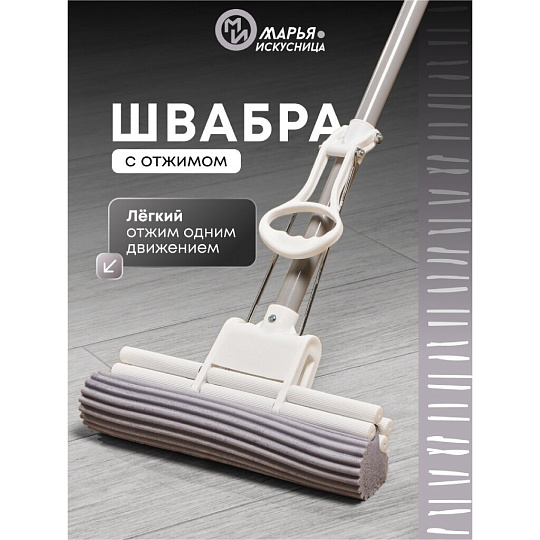 Швабра МОП губка, ПВА, 120х27х5.5 см, серая, с двойным отжимом, телескопическая ручка, светло-серая, Марья Искусница, YS-D01
