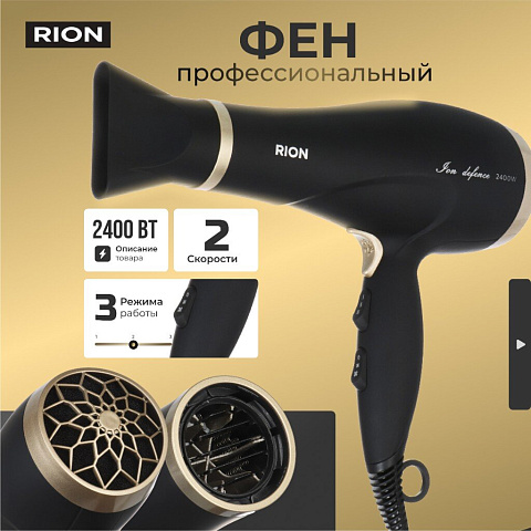 Фен Rion, TC-3561, 2400 Вт, 3 режима, 2 скорости, черный с пудровым