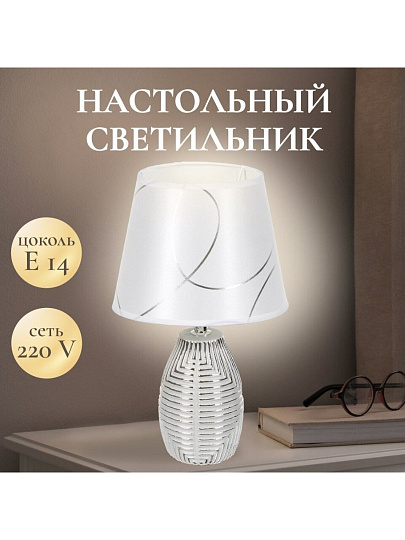 Светильник настольный E14, абажур серебристый, Y9-063
