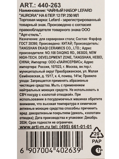 Набор чайный фарфор, 12 предметов, на 6 персон, 250 мл, Lefard, Aurora, 440-263, подарочная упаковка