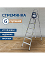 Стремянка 1 секция, 6 ступеней, металл, 1.32 м, 150 кг, Amigo, ЛС1006