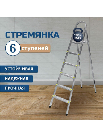Стремянка 1 секция, 6 ступеней, металл, 1.32 м, 150 кг, Amigo, ЛС1006