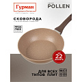 Сковорода алюминий, 22 см, антипригарное покрытие, Гурман, Pollen, индукция, ГМ2201ПОИ
