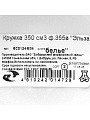 Кружка керамика, 350 мл, Эльза, Белье, Добрушский фарфоровый завод, 6С0124Ф34 - фото 3