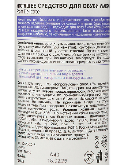 Пена-очиститель WaksMe, Foam Delicate, для очищения обуви, 150 мл, WKM_FD150