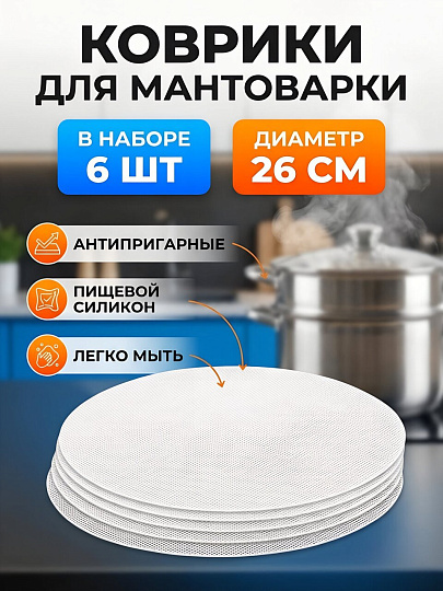 Коврик силиконовый для мантоварки, 6 шт, 26 см, сетка, круг, Y4-13664