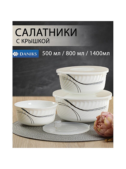 Салатник стеклокерамика, круглый, 3 шт, 9 см, 19, 16, 14 см, 0.5, 0.8, 1.4 л, с крышкой, Токио, Daniks, HDW3T-P