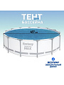Тент 417 см, круглый, для всех типов бассейнов, Bestway, 58252