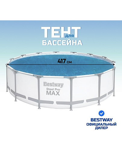 Тент 417 см, круглый, для всех типов бассейнов, Bestway, 58252