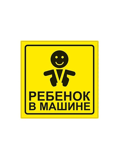 Наклейка AVS, Ребенок в машине, A07146S/108806