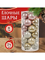 Набор елочных украшений 24 шт, микс, 8 см, SYCD-2334