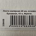 Лента малярная 48 мм, основа бумажная, 40 м, Фрегат, крепированная, КР4840б - фото 2