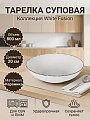 Тарелка суповая, керамика, 20 см, 800 мл, круглая, White Fusion, Daniks, белая