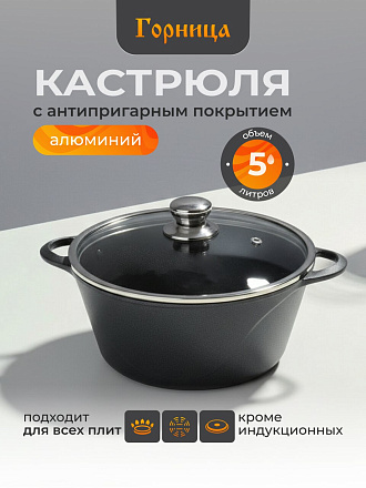 Кастрюля алюминий, антипригарное покрытие, 5 л, крышка стекло, Горница, Классик, к2732а