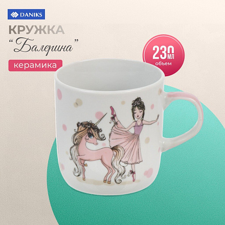 Кружка керамика, Балерина, 230 мл, Daniks