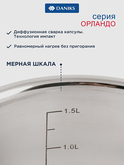 Ковш нержавеющая сталь, 1.9 л, крышка стекло, силиконовая ручка, индукция, Daniks, Орландо, GS-01435-16S