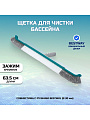 Щетка для чистки бассейна 63.5 см, Bestway, Аквабрум Люкс, 58658