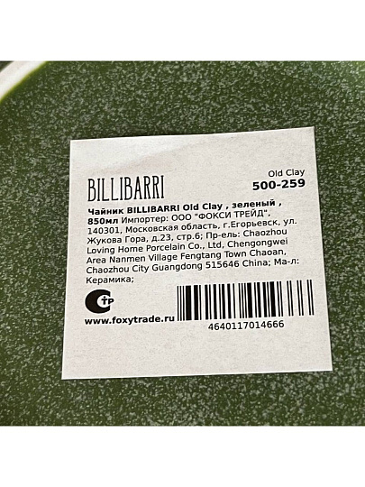 Чайник заварочный керамика, 0.85 л, Billibarri, Old Clay, 500-259, зеленый