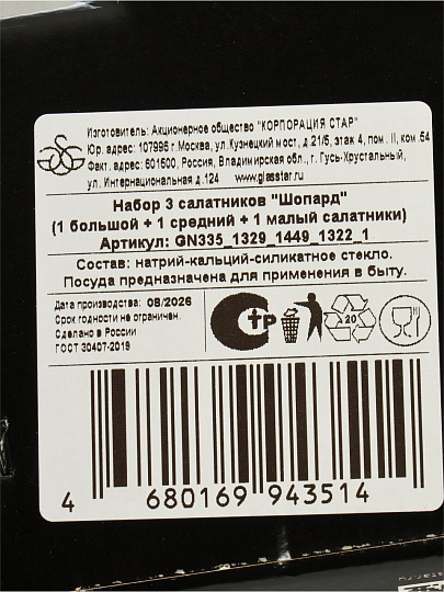 Салатник стекло, круглый, 3 шт, Шопард, Glasstar, GN335_1329_1449_1322_1